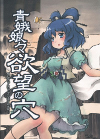 Touhou - Seiga Nyannyan Yokubou no Ana (Doujinshi)